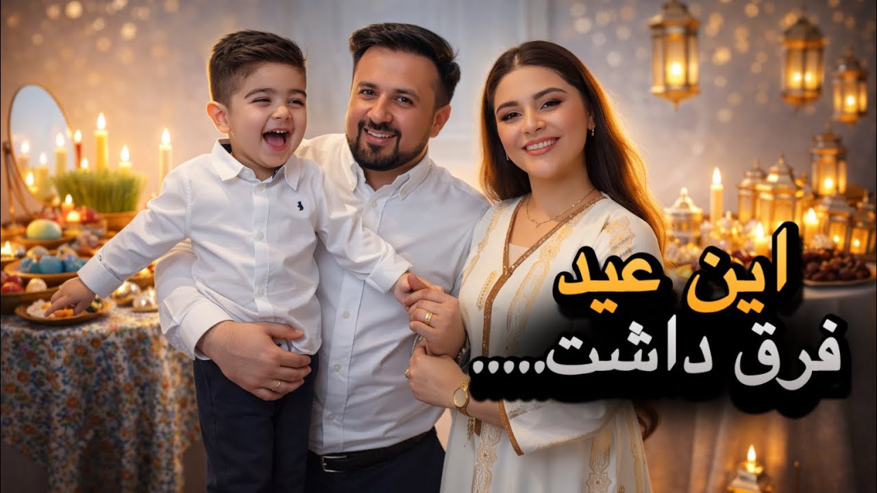 تجلیل عید نوروز و عید فطر ولی نه مثل همیشه | Eid & New year Mobarak