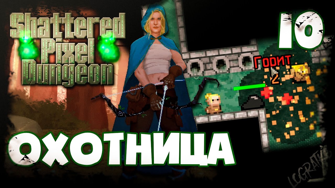 Новый забег и новый персонаж \#10\ Проходим Shattered Pixel Dungeon (Охотница: часть 1)