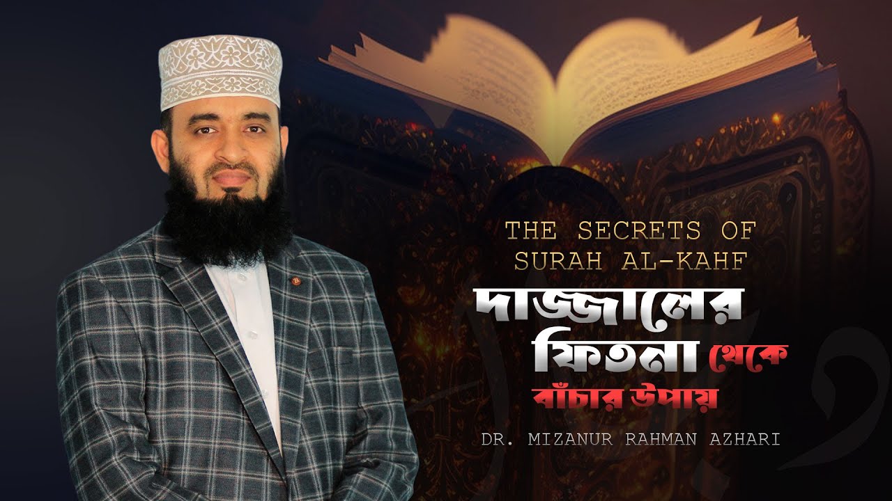 The Secrets of Surah Al-Kahf | দাজ্জালের ফিতনা থেকে বাঁচার উপায় | Dr. Mizanur Rahman Azhari