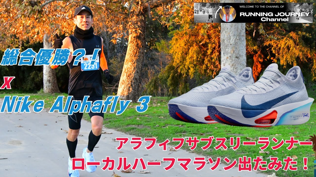 まさかの優勝？！アルファフライ3を履いてアメリカのローカル大会でハーフマラソン参加してきた結果は？