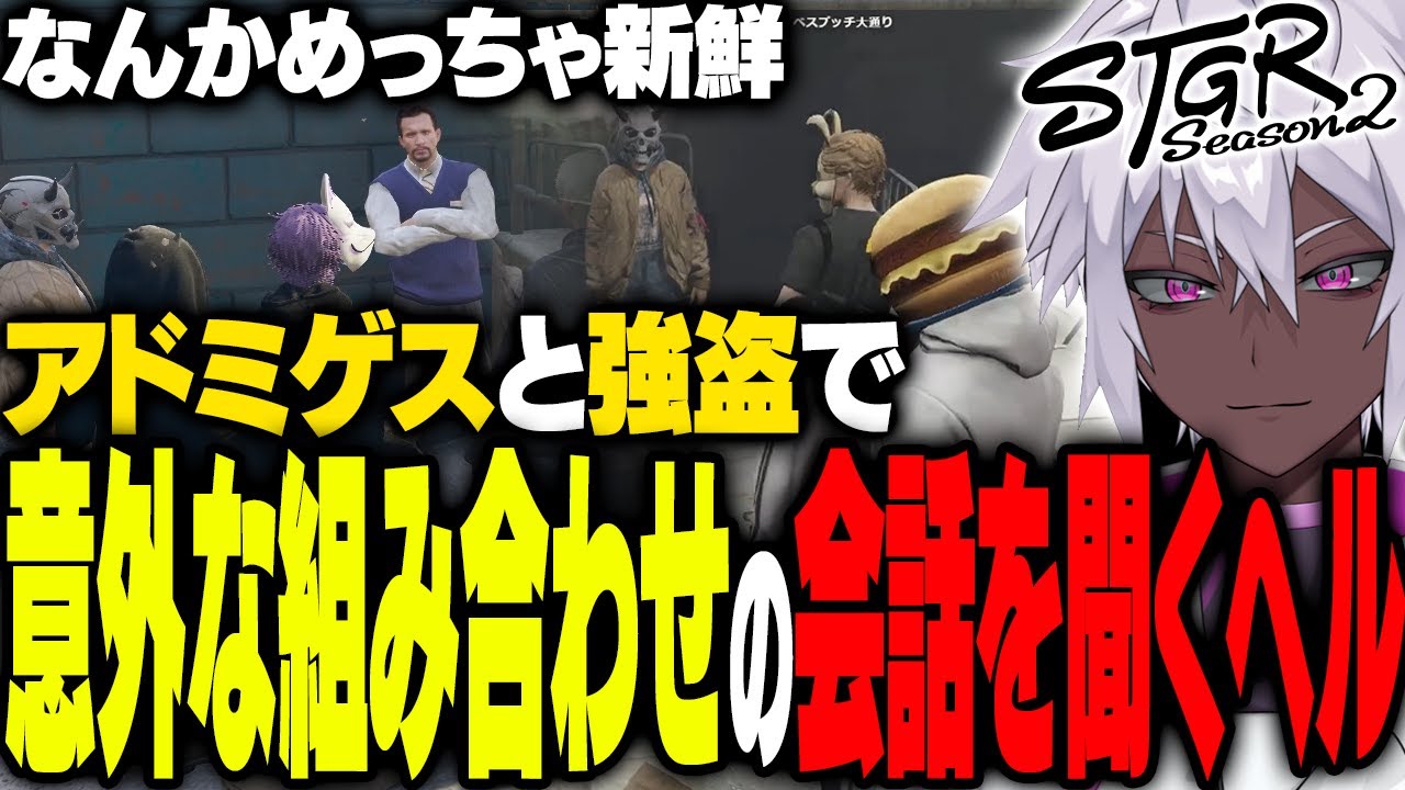 【ストグラ】ボスとアドミゲスハンの会話を初めて聞くヘルアン【#ストグラ/ #ストグラS2  /ヘルアン/ 紫闇ヘル /父ノ背中】