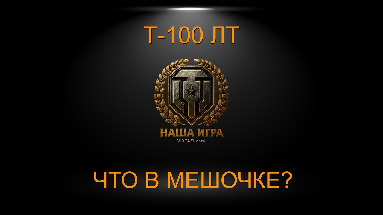Т-100 ЛТ: МИНИ БРО (3 metka) | МИР ТАНКОВ