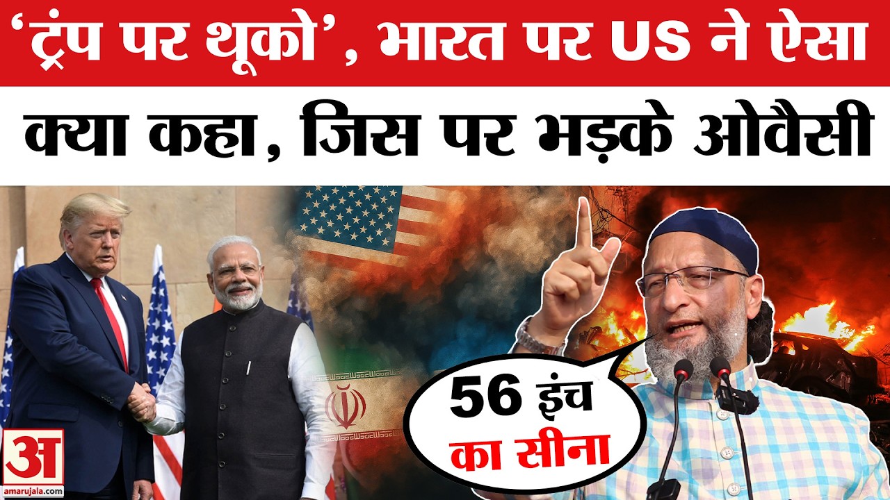 Iran-Israel War के बीच India पर America ने ऐसा क्या कहा, जिस पर भड़के Asaduddin Owaisi | Amar Ujala