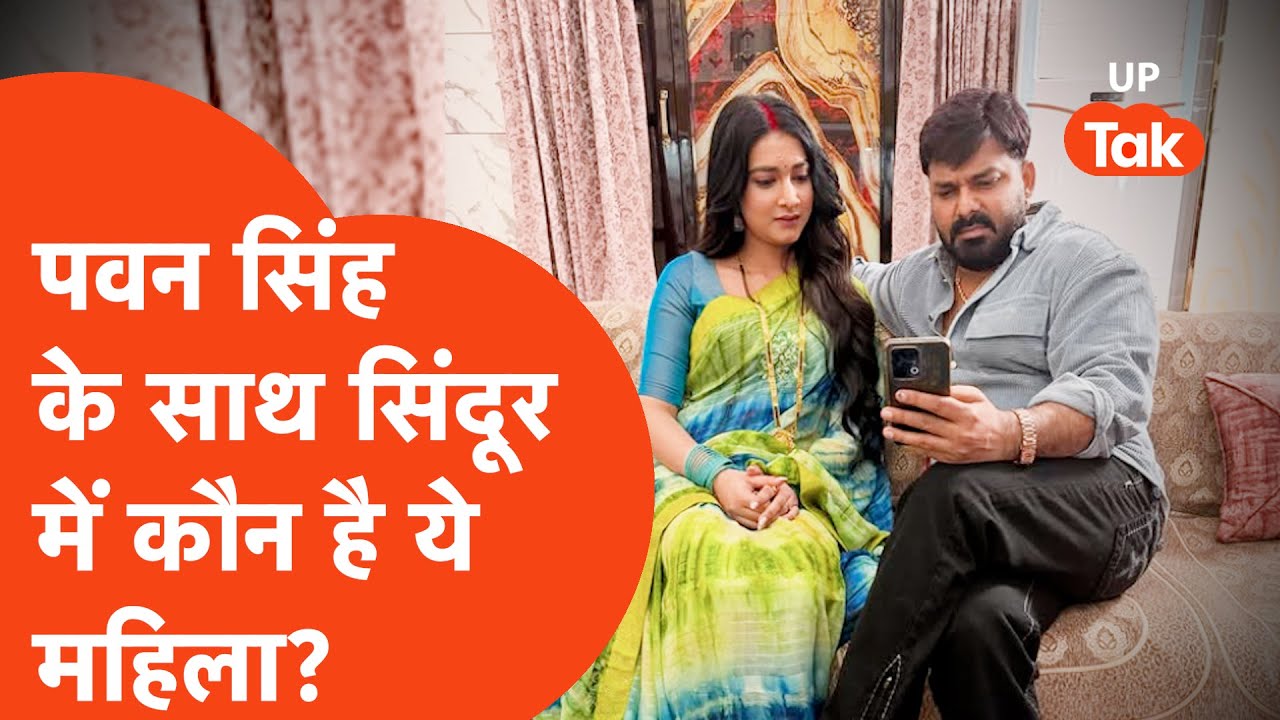Pawan Singh Viral : पवन सिंह के जन्मदिन से ज्यादा तो ये मांग में सिंदूर लगाए महिला हुई वायरल!