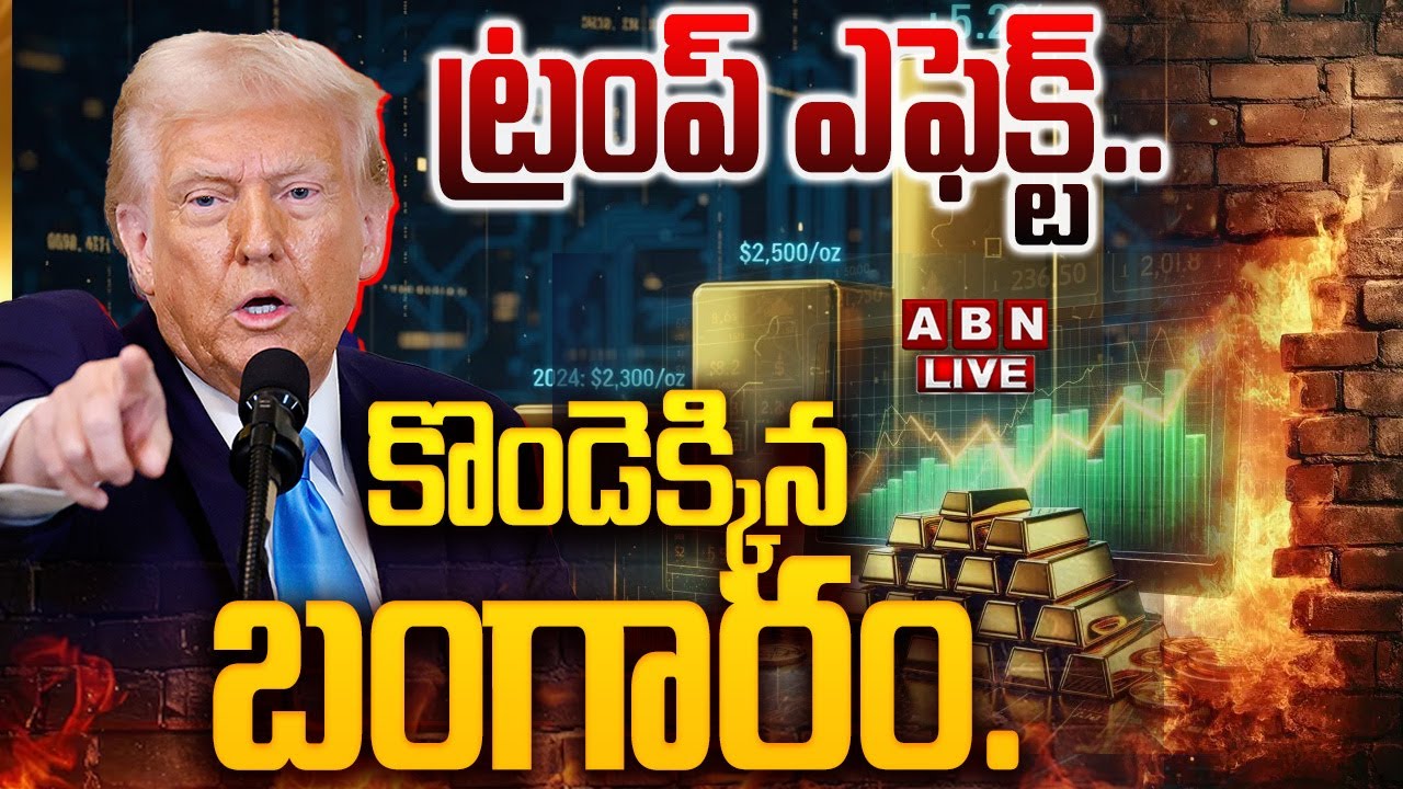 🔴LIVE : ట్రంప్ ఎఫెక్ట్.. కొండెక్కిన బంగారం..! || Donald Trump Impact On Gold Price || ABN