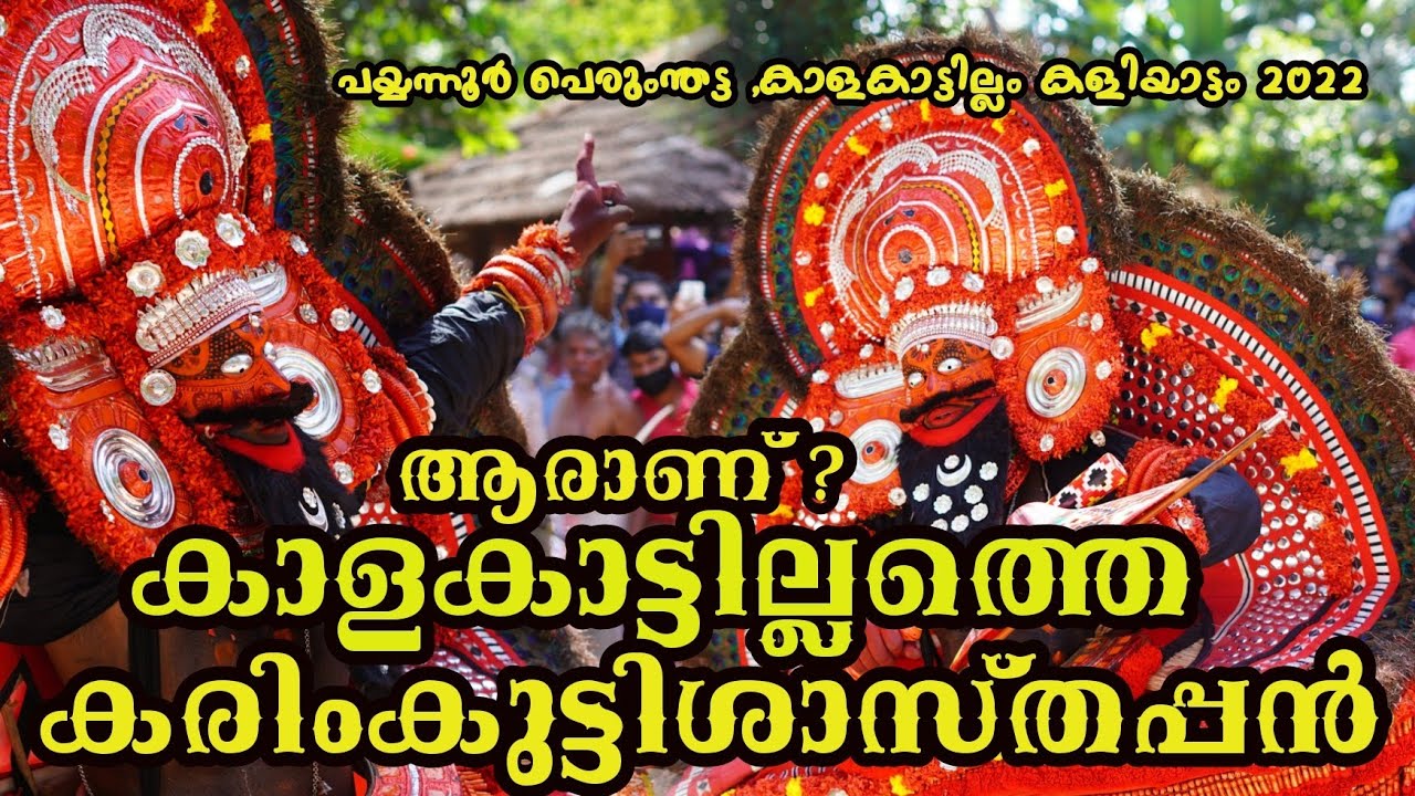സാക്ഷാൽ കരിംകുട്ടിചാത്തനെ കണ്ടിട്ടുണ്ടോ ആരൂഢസ്ഥാനമായ കാളകാട്ടില്ലത്ത് നിന്നും! Kalakatt karimkutty
