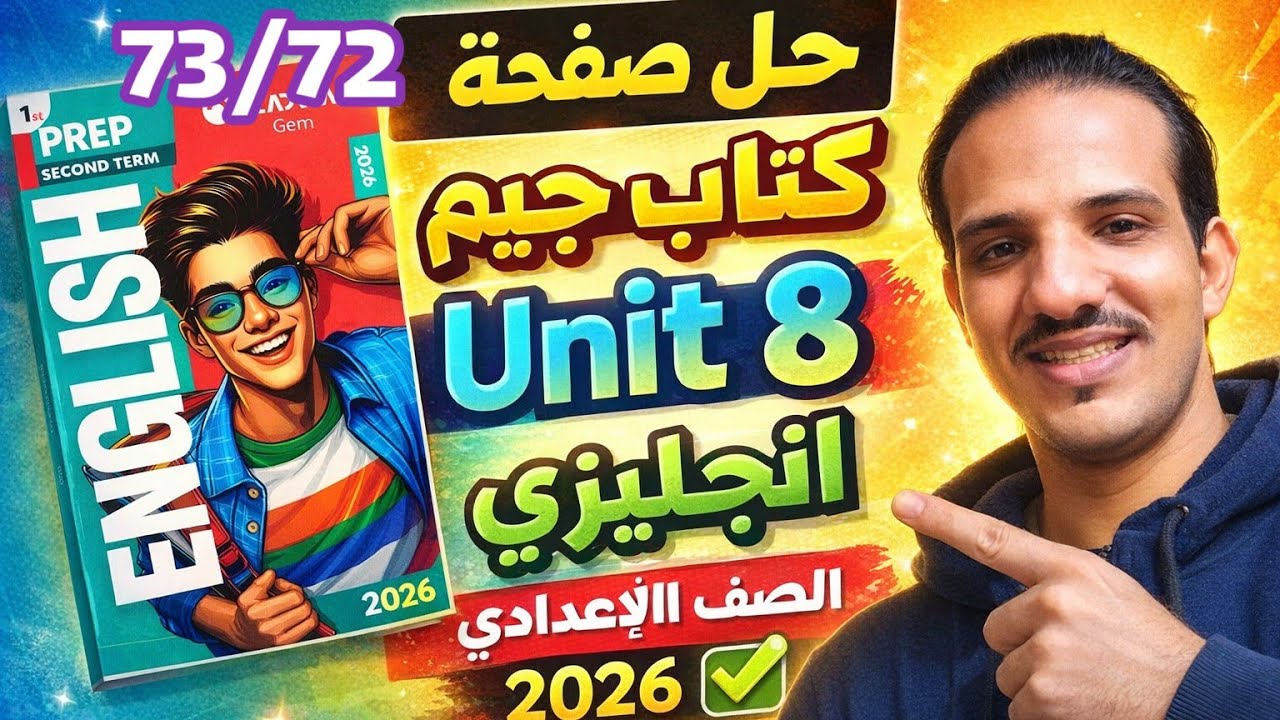 حل صفحة 72/73 كتاب جيم انجليزي الصف الأول الإعدادي الترم الثاني 2026 unit 8 gem 