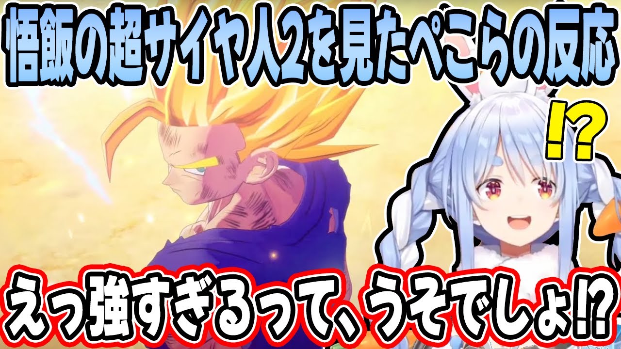 ドラゴンボール屈指の名シーン”悟飯覚醒”を見た兎田ぺこらのリアクションが最高すぎるw【ホロライブ/切り抜き】※ネタバレあり