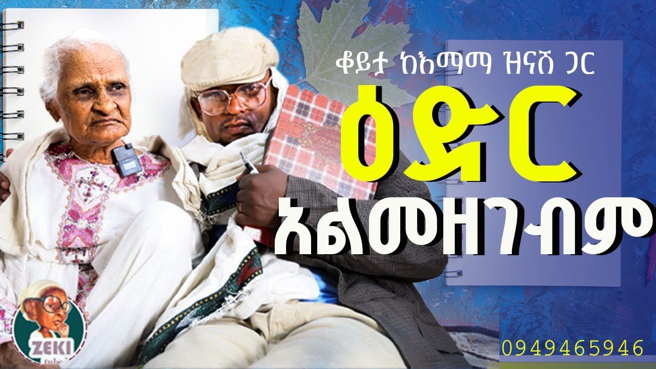 እድር አልመዘገብም 🤣 እማማ ዝናሽ | emama zinash new video | Zeki Tube #emama_zinash #zeki_tube