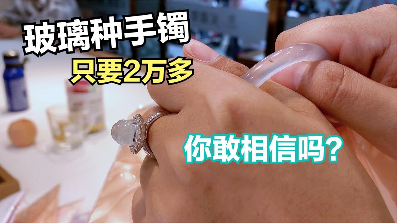 2万多的玻璃种翡翠手镯，竟然真的存在！你敢相信吗？