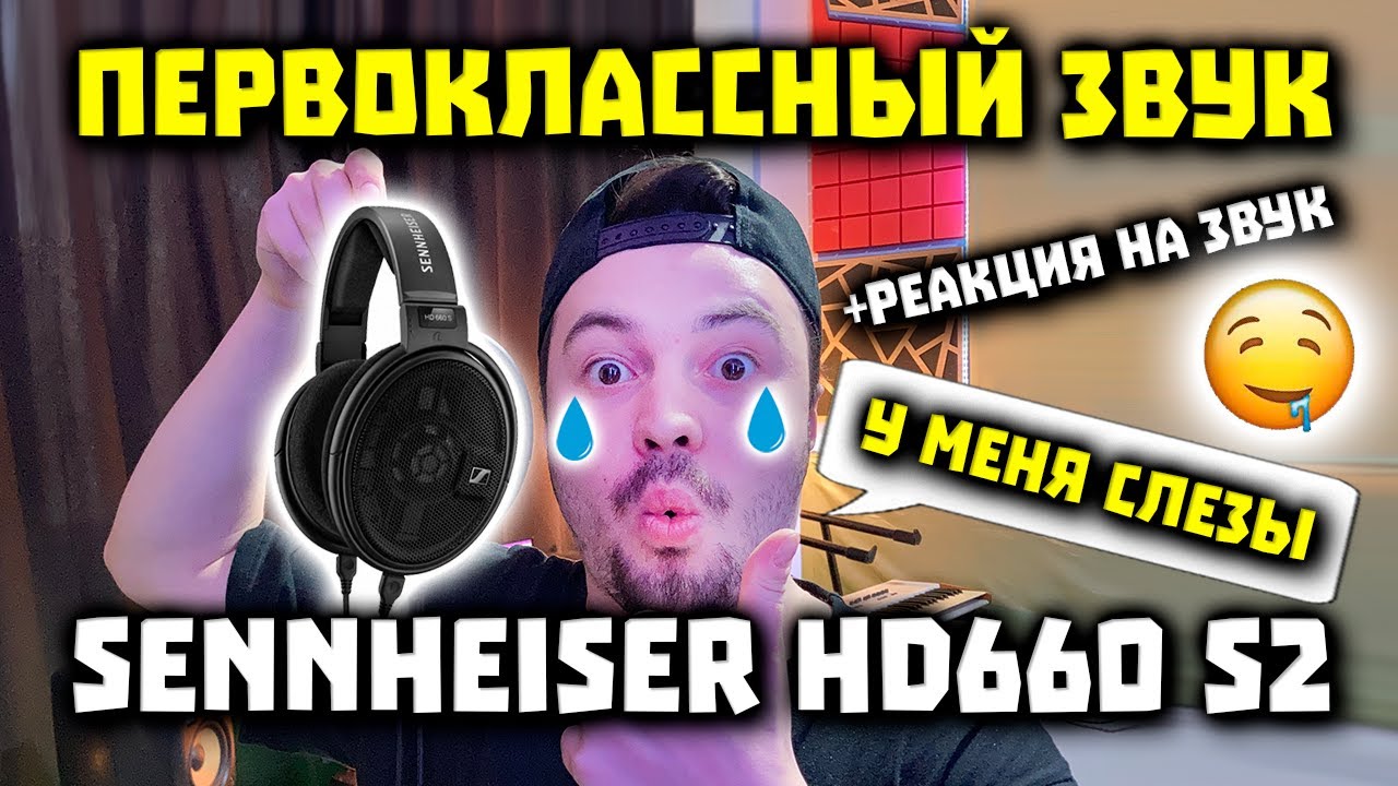 Обзор Sennheiser HD660 S2 - Первоклассный Звук за 650$ 🎧