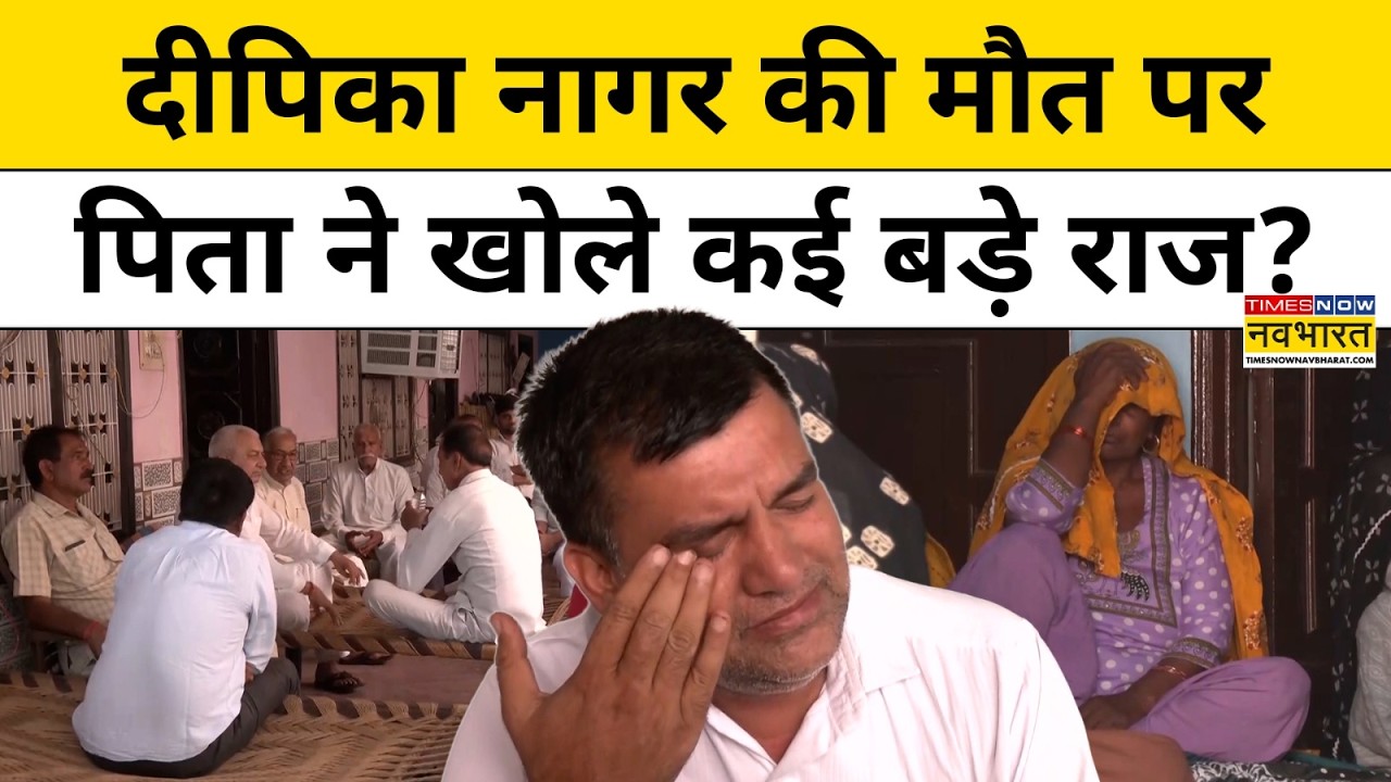 Greater Noida News : Deepika Nagar की मौत को लेकर पिता ने क्या खुलासा किया ? | Dowry Case | UP |