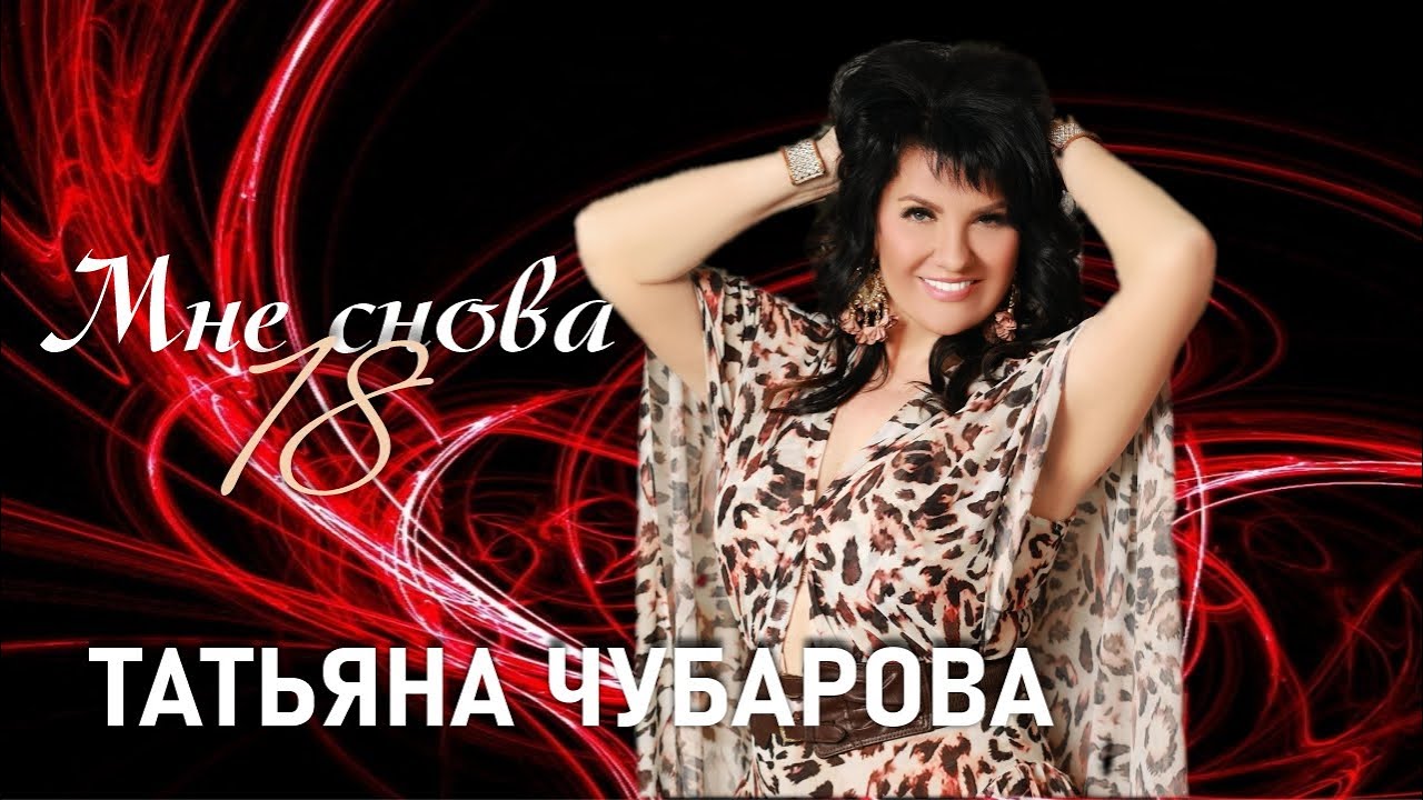 Татьяна Чубарова - Мне снова 18 | ПРЕМЬЕРА! Новая песня Татьяны Чубаровой!