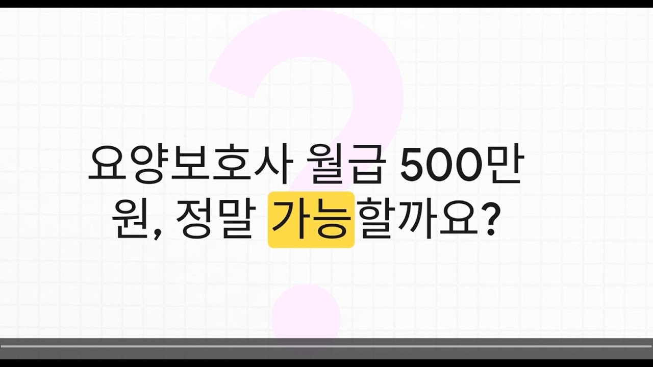 요양보호사 월급 500만 원 시대!! 요양보호사 자격증만 있으면 가능!! 요양병원 간병비 급여화 시행예정!