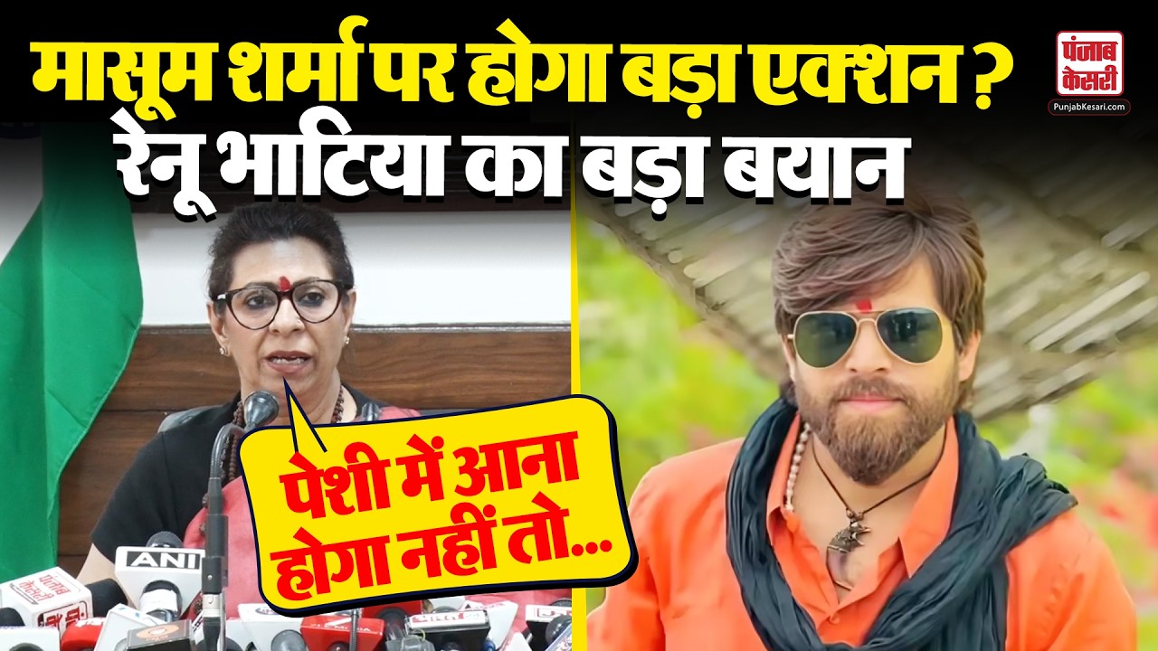 Renu Bhatia: Masoom Sharma को समन, आगे होगा एक्शन, महिला आयोग का बड़ा बयान