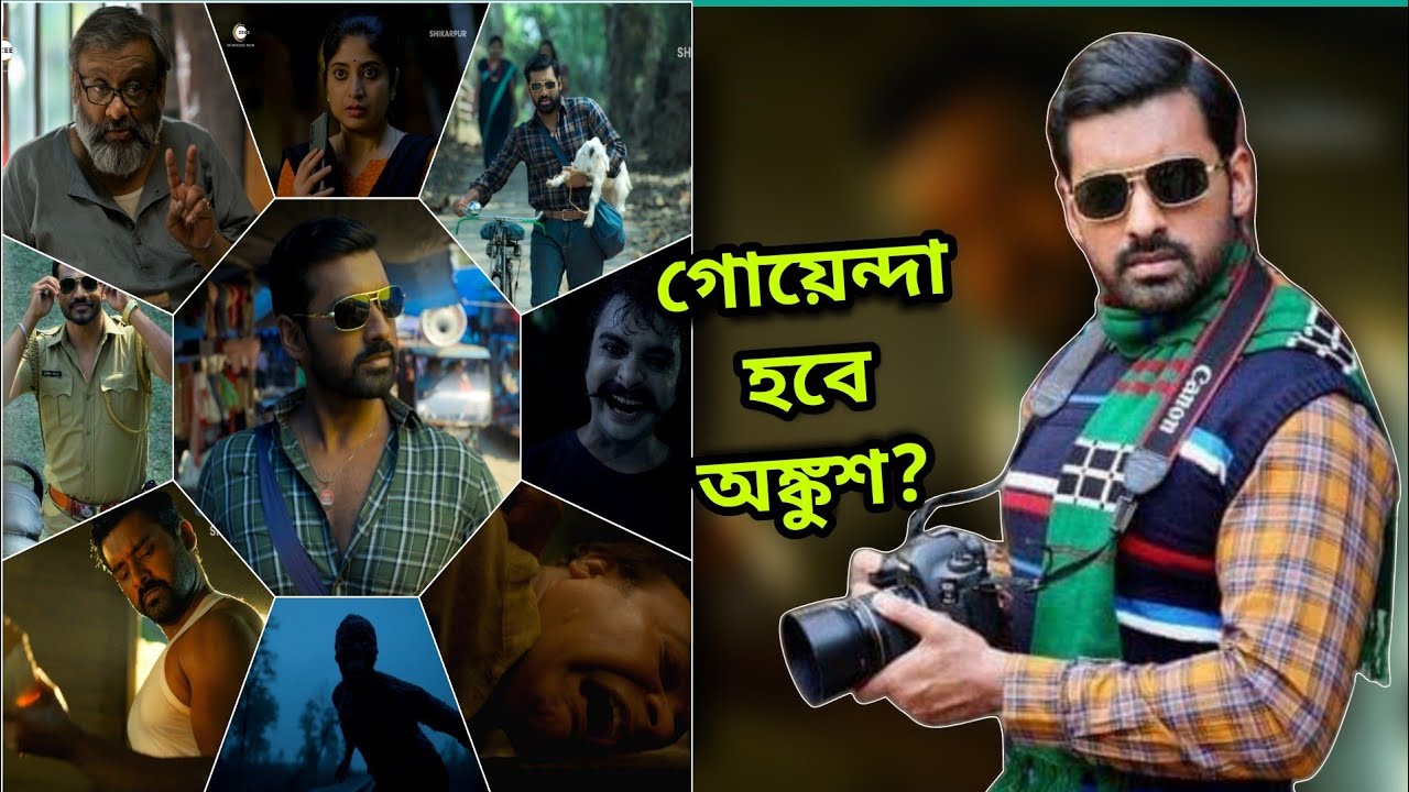 Shikarpur Trailer Reaction | Ankush নিজেকে ভাঙছে! | Zee5 | Kaushik Ganguly