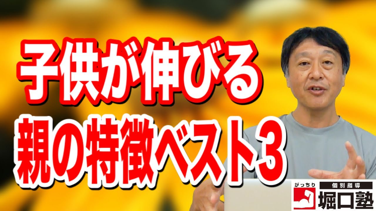 【子育て・中学受験】わかっているけど難しい！子供の成績が伸びる親の特徴ベスト３、子を伸ばすための親の行動についてお話しします【堀口塾】