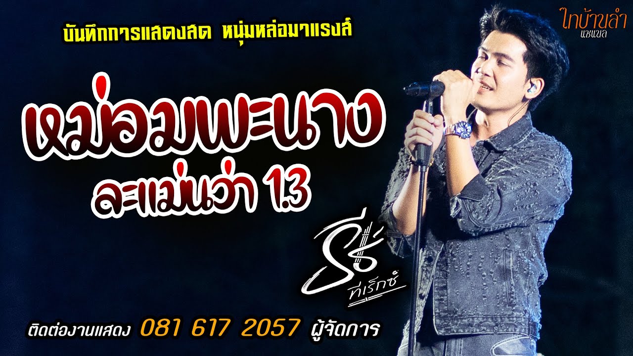 🔥หม่อมพะนาง ละแม่นว่า 1.3 แสดงสด [[ธีร์ ทีเร็กซ์]] หนุ่มหล่อ มาแรงส์