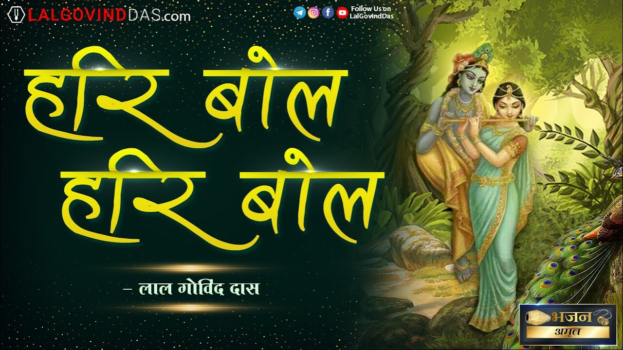 हरिबोल हरिबोल भजन धुन..आइए करें हरिनाम संकीर्तन, हो जाइए भक्ति में लीन l Bhajan Amrit l LalGovindDas
