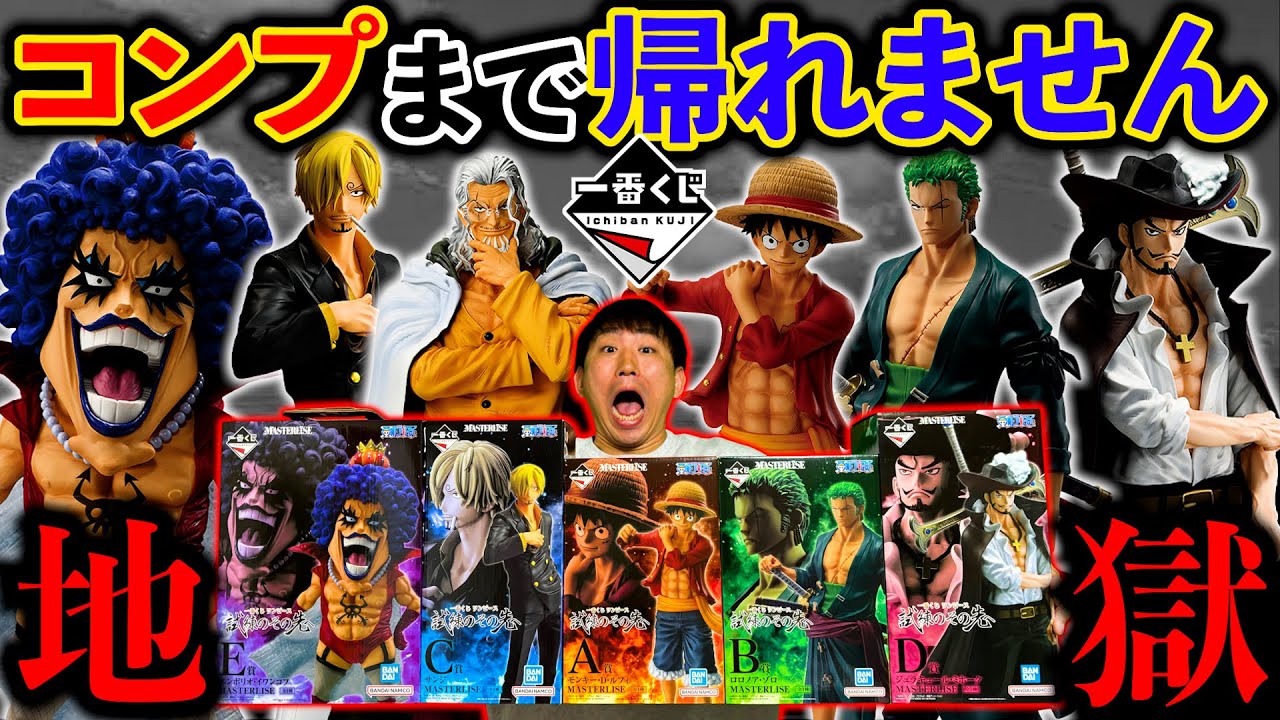 【散財確定】一番くじワンピース！確率が鬼畜すぎるクジで地獄を見ました。（一番くじ、ワンピース、一番賞）