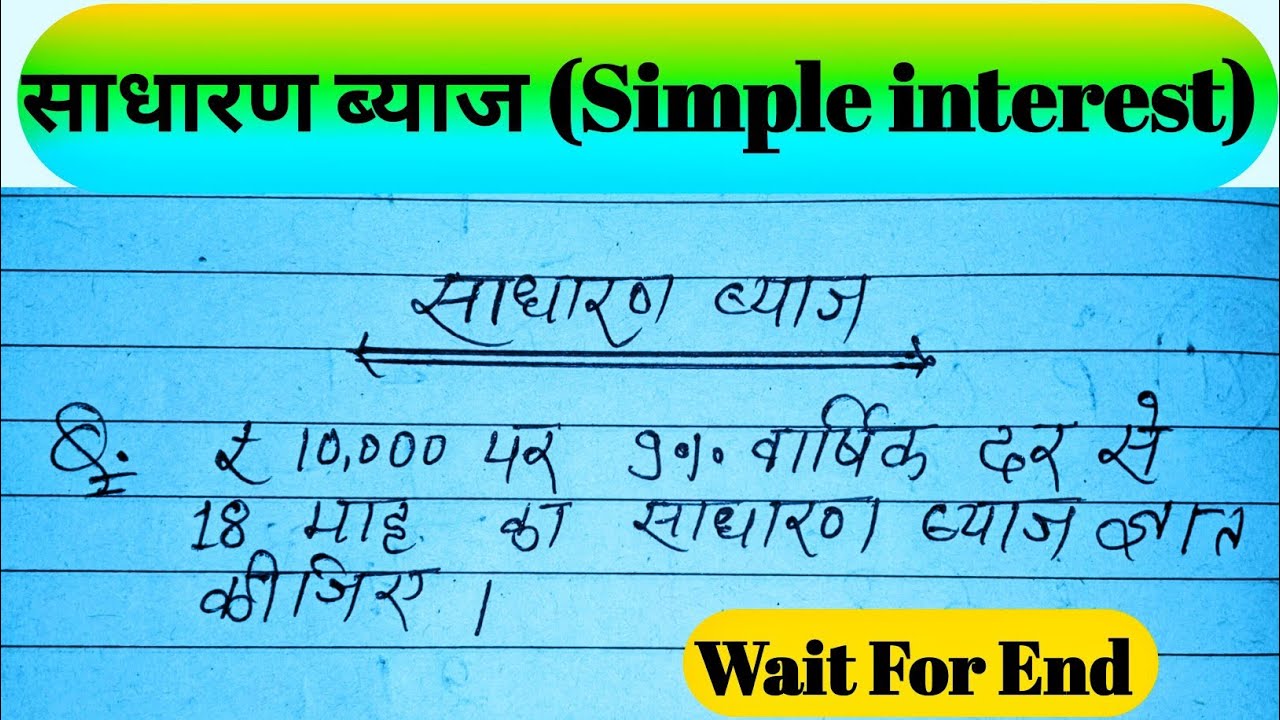 महिने का ब्याज कैसे निकालें। Mahine Ka Byaj Nikale | Simple interest #maths #byaj #lifeisbutadream 