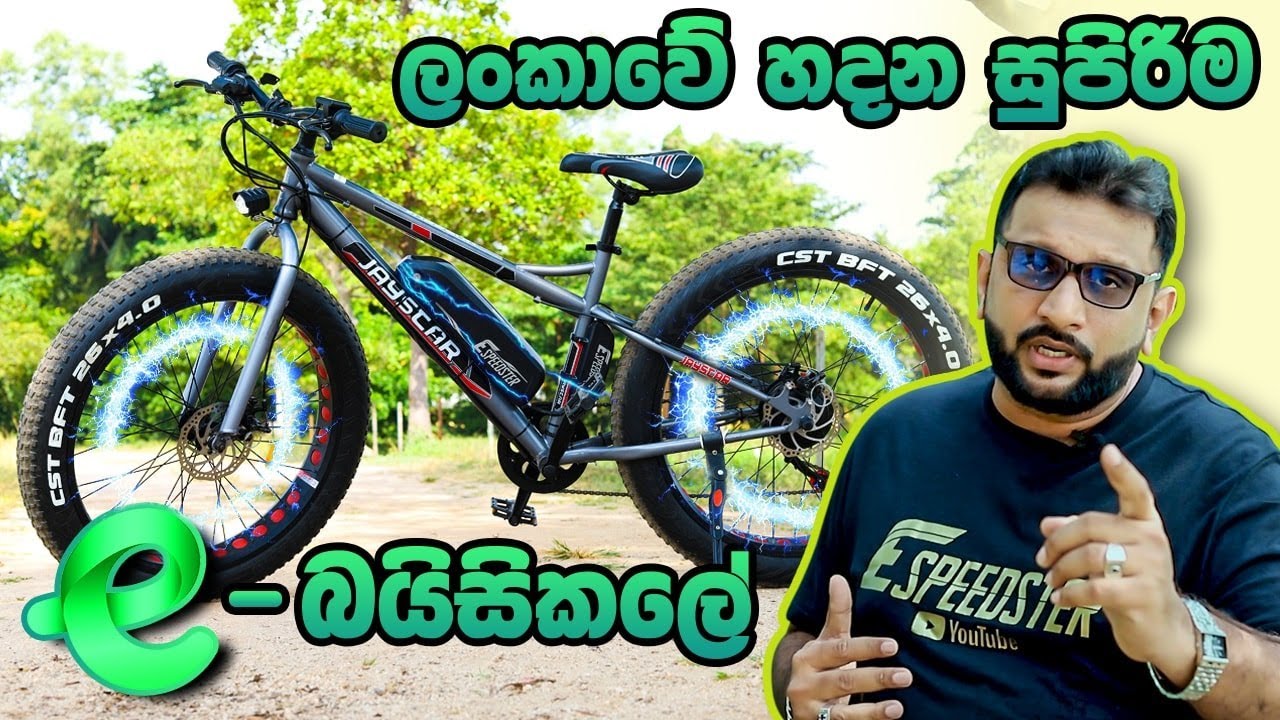 E-bicycle යනු කුමක්ද | එහි මිල සහ උපාංග | එක් ආරෝපණයකින් 55 KM | ESpeedster | Assembled in Sri Lanka
