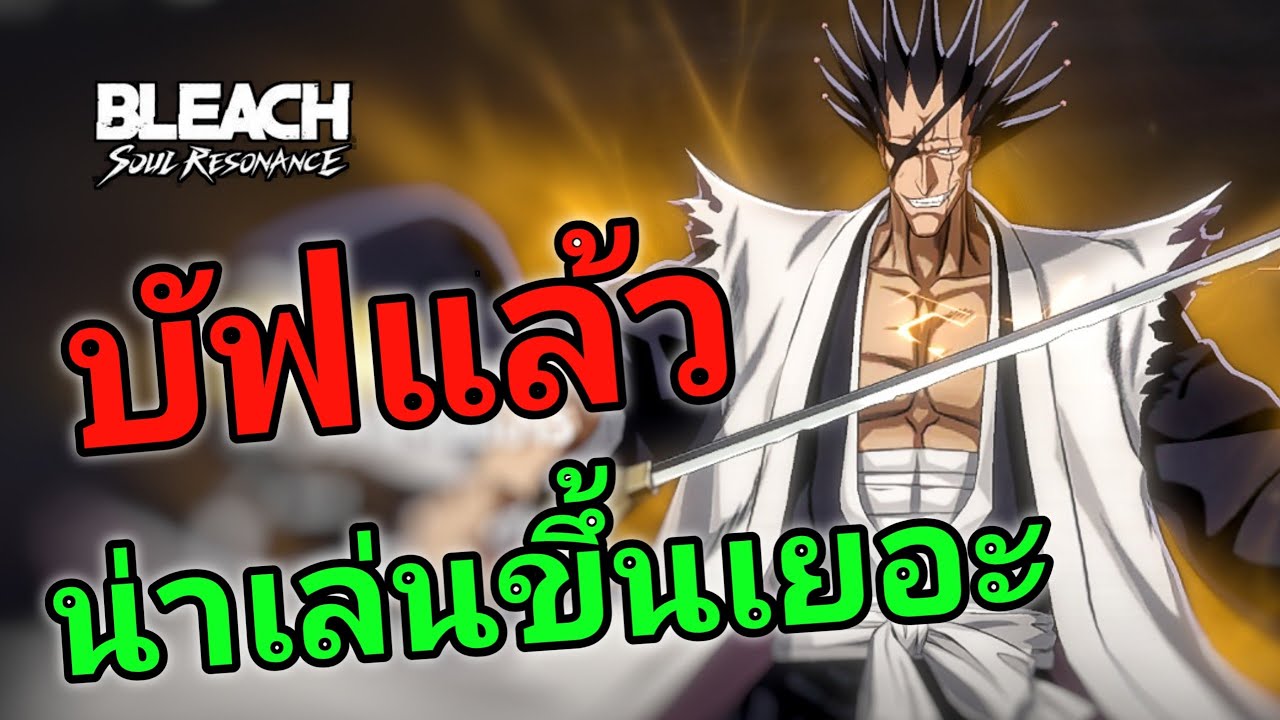 Bleach: Soul Resonance ซาราคิ ปรับใหม่บอกเลย โหดมาก!!!