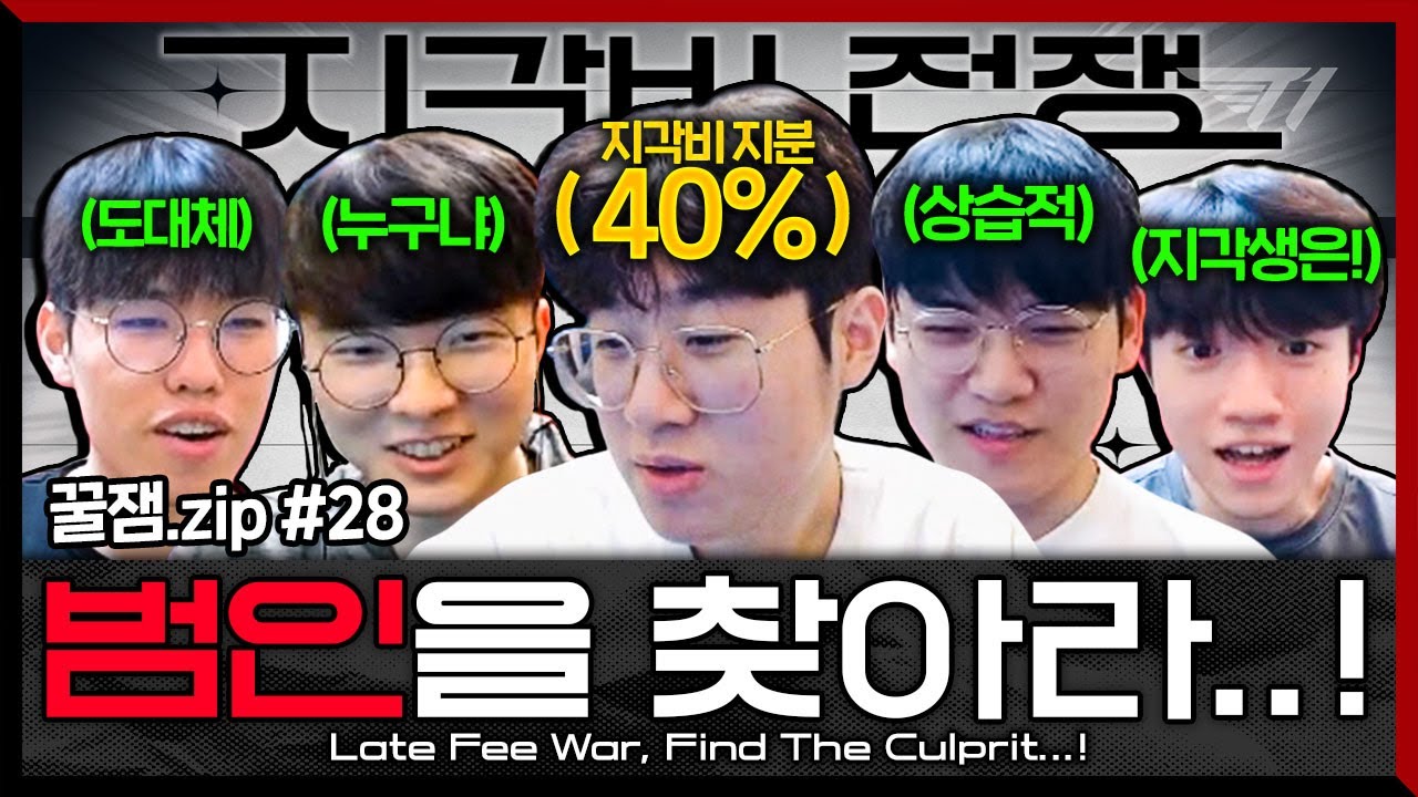 지각비, 누가 제일 많이 냈는가? [꿀잼.zip #28]