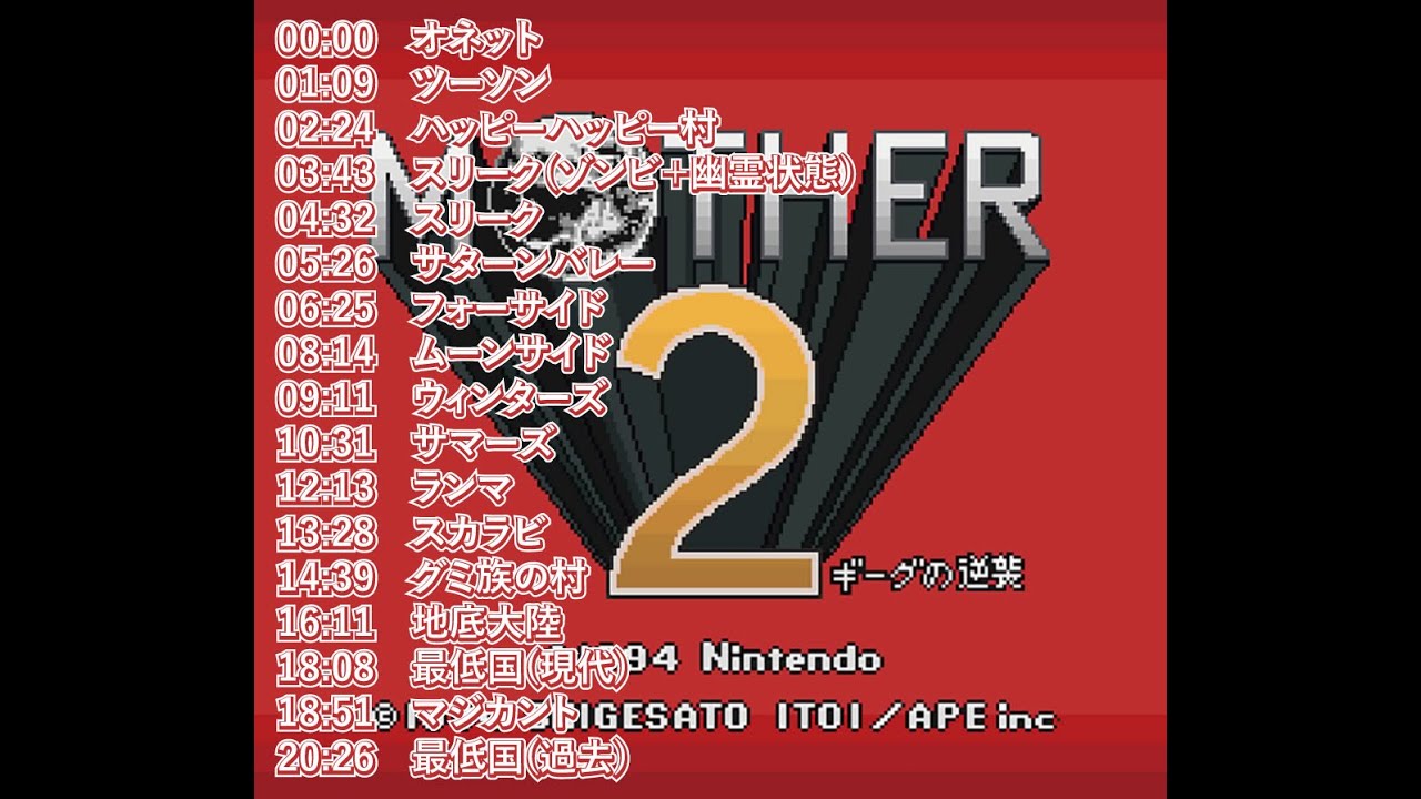 MOTHER2 町の音楽 [SFC]
