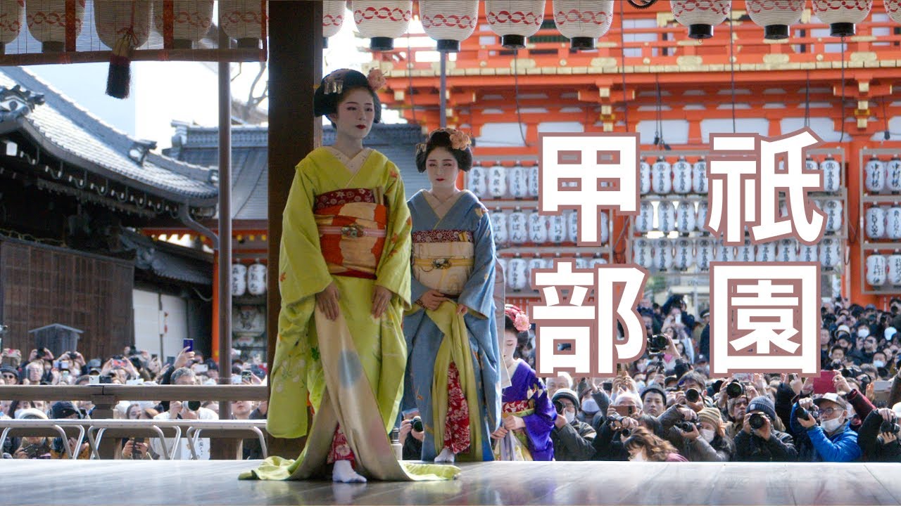 2024 [節分祭] 京都の八坂神社における舞踊奉納(2月3日) Dedication dance at Yasaka Jinja【祇園甲部歌舞会】 4K60P ノイズ多め