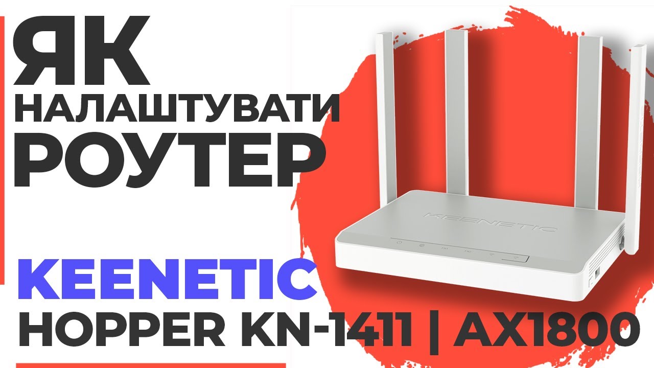 ✅ Налаштування роутера Keenetic Hopper KN-1411 | Як налаштувати роутер Keenetic AX1800 KN-1411