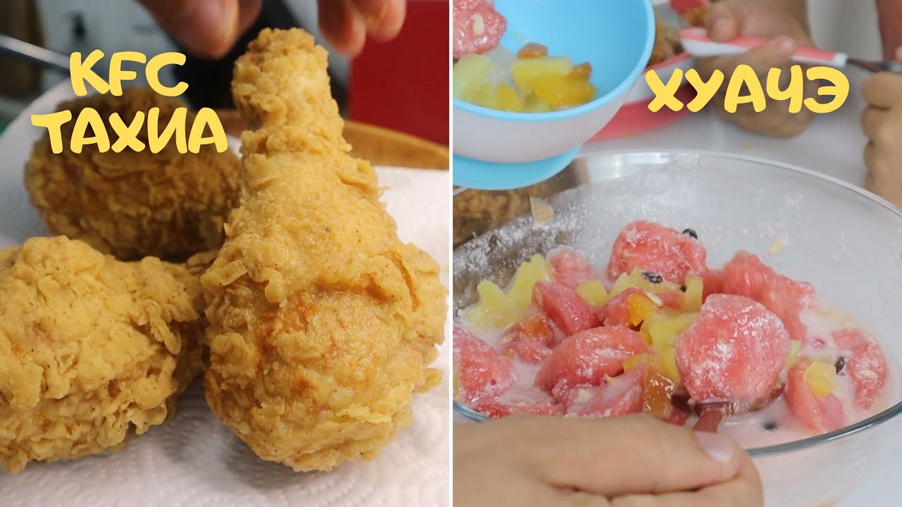 [Нөхрийн хоол] Гэрийн KFC + Хуачэ