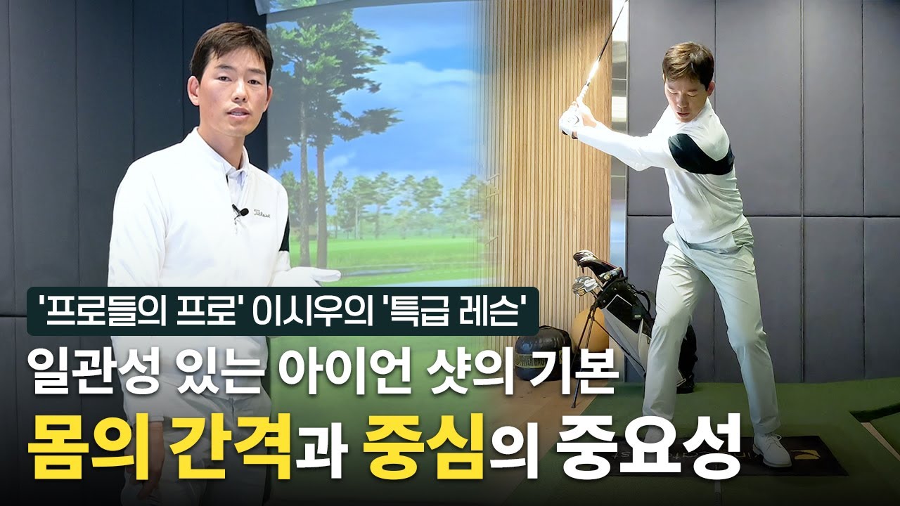 리디아 고, 박현경도 항상 체크하는 ⭐일관된 아이언 샷의 기본⭐ | 이시우 프로 레슨