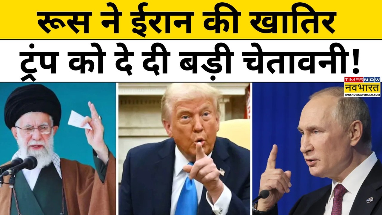 Iran Vs America:Russia ने ईरान की खातिर ट्रंप को दे दी बड़ी चेतावनी! World News।Khamenei Vs Trump