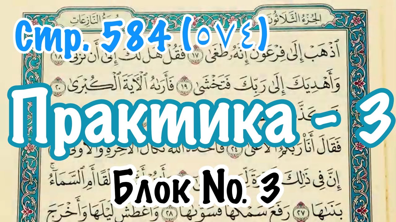 Урок № 9: Практическое упражнение  (3) (Чтение 584-ой страницы Корана)