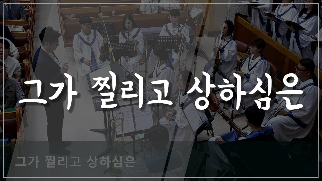 [주일찬송] 그가 찔리고 상하심은 (23.07.02)