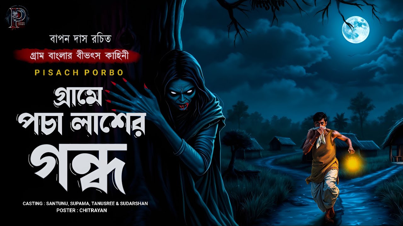 গ্রামে পচা লাশের গন্ধ | (গ্রামবাংলার ভুতের গল্প) বাপন দাস |  পিশাচ পর্ব -১৪