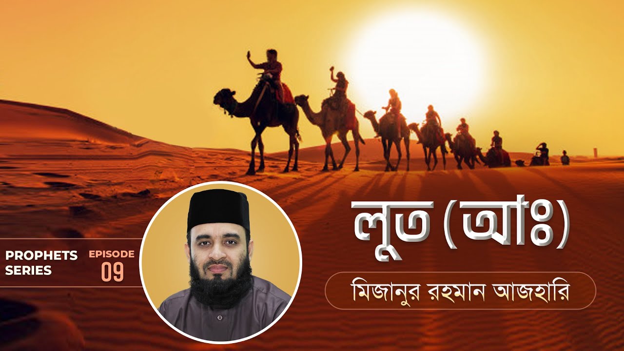লুত আঃ এর জীবনী এবং আমাদের শিক্ষা | Life of Prophet Lut (Pbuh) | মিজানুর রহমান আজহারি