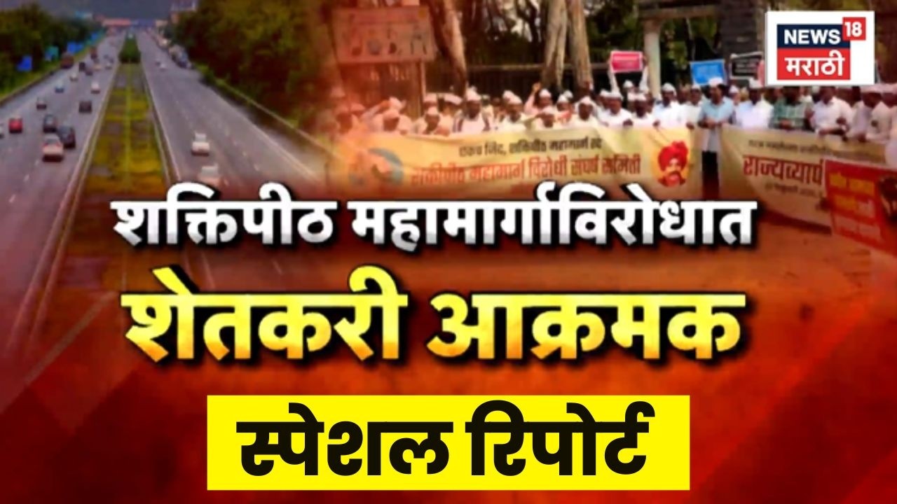Shaktipeeth Highway Protest News | Special Report | शक्तिपीठ महामार्गाविरोधात शेतकरी आक्रमक