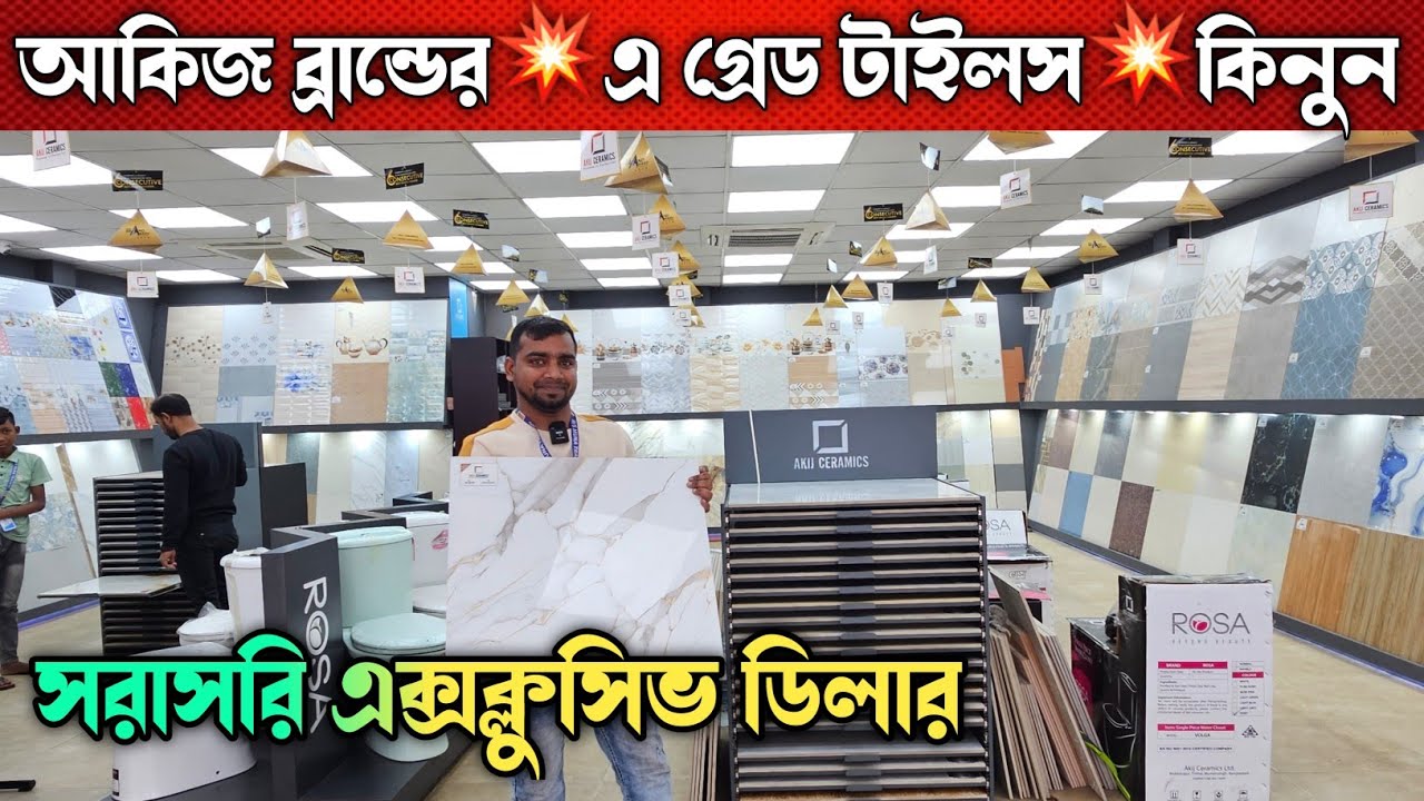 আকিজ ব্রান্ডের এ গ্রেড টাইলস কিনুন ✅ Tiles Price In Bangladesh 2025