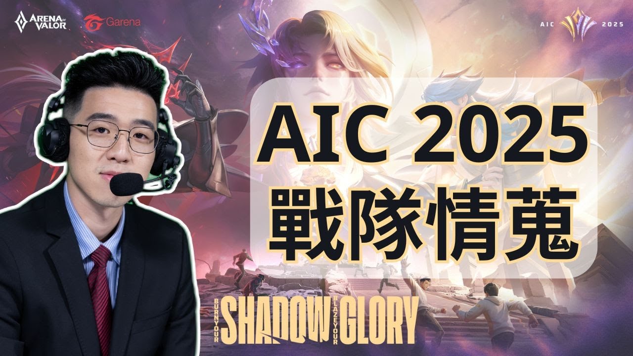 🔴Live：AIC 2025 情蒐，來看 FS 是怎麼打敗 BAC 的? #傳說對決 #rov #aic2025 #liênquânmobile