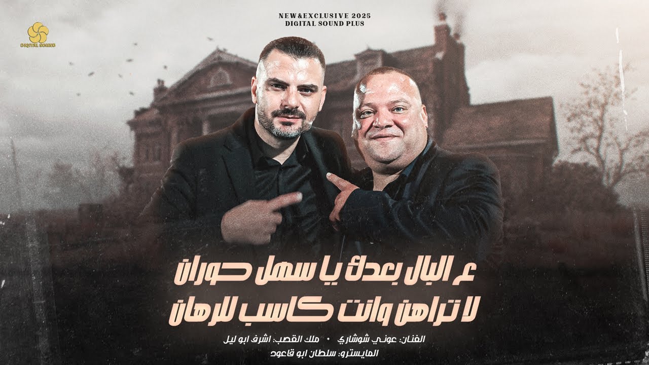 عالبال بعدك يا سهل حوران - يومٍ على يوم - لا تراهن وانت كاسب للرهان | عوني شوشاري واشرف ابو ليل 2025