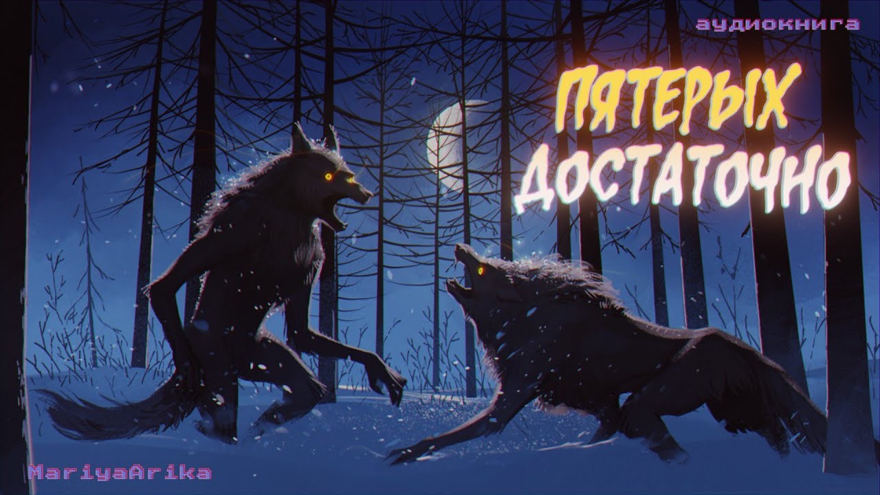 Истории на ночь: Пятерых достаточно