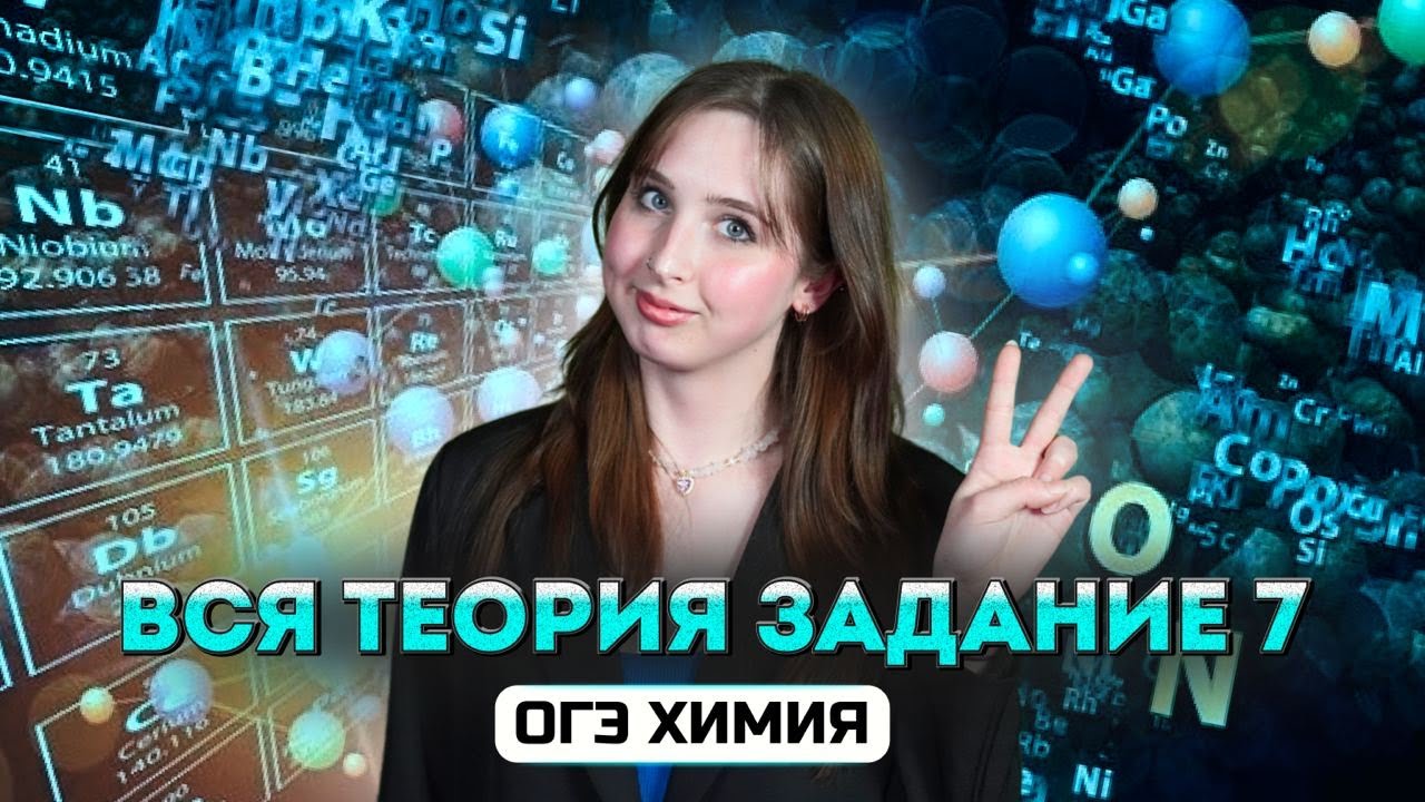 ВСЯ ТЕОРИЯ для 7 задания ОГЭ по ХИМИИ за 20 минут