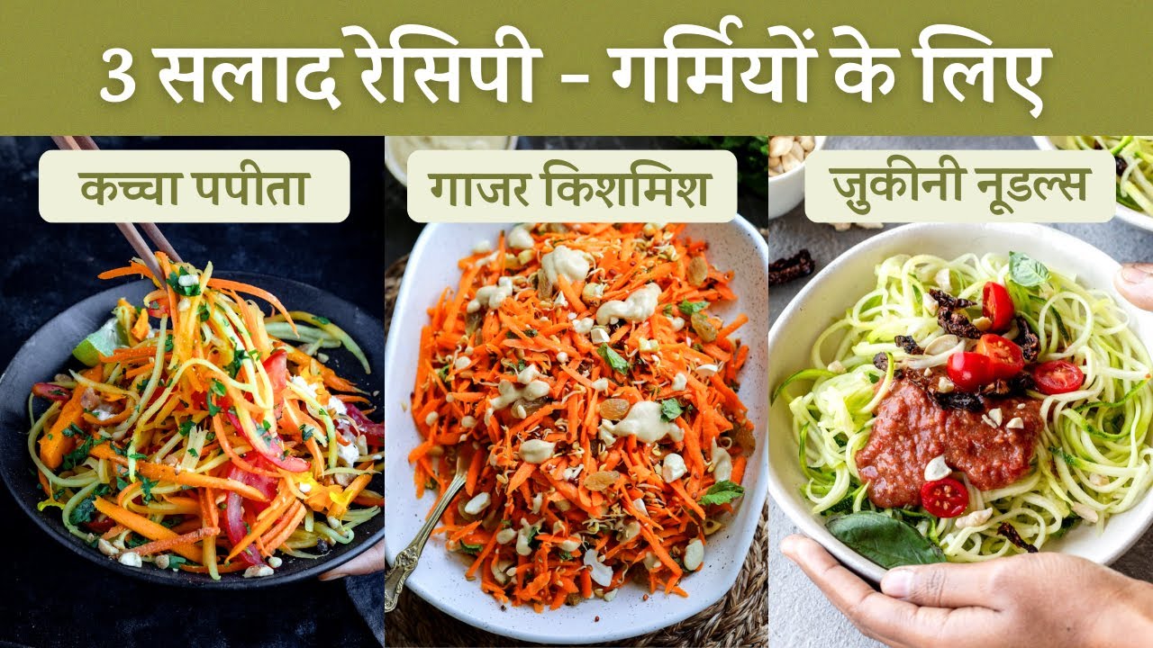 3 स्वादिष्ट सलाद - लंच या डिनर के लिए | 3 Summer Salads for Detox