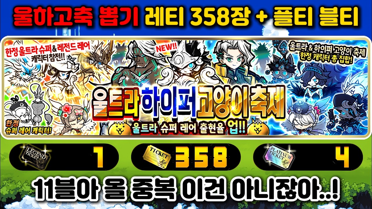 11블아 올 중복 이건 억까잖아!!! 울하고축 뽑기 레티 358장 플티 4장 블티 1장 냥코대전쟁
