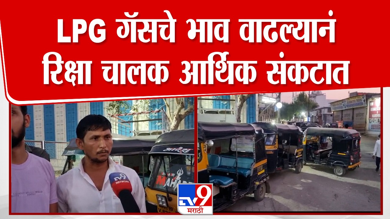 Jalgaon | LPG गॅसचे भाव वाढल्यानं रिक्षा चालक आर्थिक संकटात