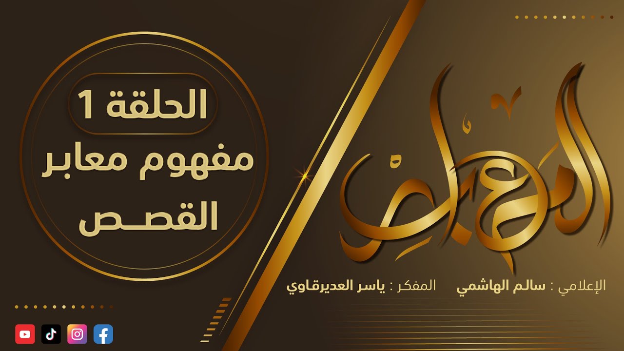 المعابر : 1 - ( مفهوم معابر القصص ) - مع أ ياسر العديرقاوي في ضيافة الاعلامي سالم الهاشمي #رمضان2024