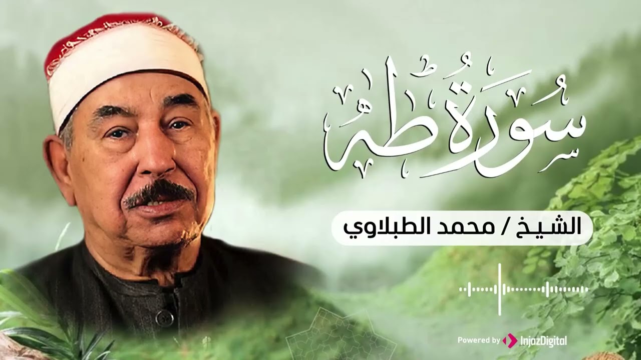 سورة طه كاملة بصوت الشيخ الطبلاوي  تلاوة هادئة و خاشعة