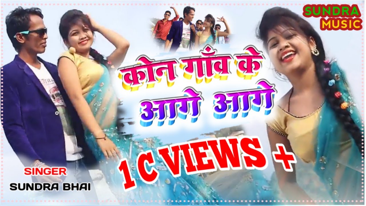 Kon Gawe Ke aage aage  singer sundra bhi misti Priya, sundra bhi super hit khortha song 2017